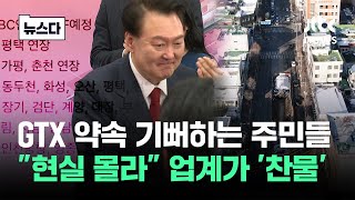 quot현실적으로 생각해봐요quot…GTX 연장안 무리수 말 나오는 이유 뉴스다  JTBC News [upl. by Aicala11]