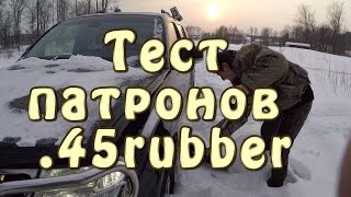 Тест разных патронов 45 rubber на МР353 [upl. by Nedra]