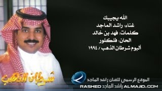 راشد الماجد  الله يجيبك النسخة الأصلية  1994 [upl. by Obocaj]