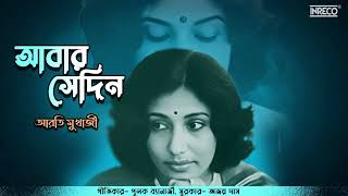 Abar Sedin  Superhit Song Of Arati Mukherjee  Bengali Film amp Modern Song [upl. by Eseuqcaj876]