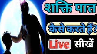 शक्तिपात लक्षण  शक्तिपात कैसे करते हैं  Kundlini shaktipat  Transmission Of The Divine Energy [upl. by Atinihc]