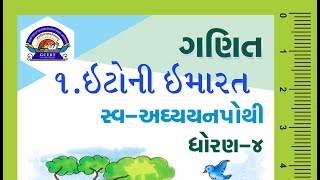 Swadhyay pothi Ganit Dhoran 4 Ch1 Into ni Imarat Maths સ્વાધ્યાયપોથી ગણિત ધો4 પ્ર1 ઇંટોની ઇમારત [upl. by Jethro]