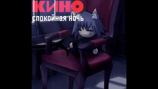 Neco Arc Chaos  Кино  Спокойная Ночь AI Cover [upl. by Hafital]