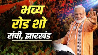 PM Modi Ranchi Roadshow LIVE रांची झारखंड में पीएम मोदी का रोड शो  Jharkhand Assembly Election [upl. by Atalaya]