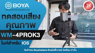 BOYA BYWM4PROK3 ไมค์ไวเลสสำหรับ ios [upl. by Ttegdirb]