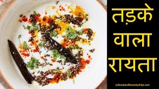 Tadke Wala Raita  5 मिनट में बनायें तड़के वाला ये special रायता  Raita Recipe without onion [upl. by Dlanor174]