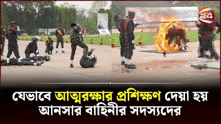 যেভাবে আত্মরক্ষার প্রশিক্ষণ দেয়া হয় আনসার বাহিনীর সদস্যদের  Ansar vdp  Channel 24 [upl. by Orenid]