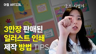 인쇄 굿즈 만들때 꼭 알아야 하는 색 쓰는 방법 CMYK 팬톤 Pantone  일러스트 굿즈 디자인 꿀팁 [upl. by Sherrer452]