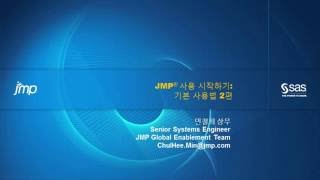 JMP 사용 시작하기기본 사용법 2편 [upl. by Garaway]