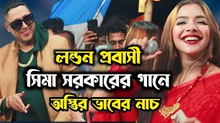 সিমা সরকারের ভাবের নাচ লন্ডন প্রবাসী মাইকেলের সাথে  তুই বড় নিঠুর বন্ধুরে  সিমা সরকার  JP MEDIA [upl. by Einnahpets]