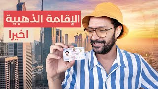 اخيرا خدت الاقامة الذهبية في الامارات للمبدعين 🇦🇪 [upl. by Ilaw]