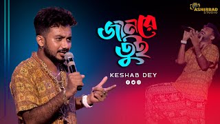 Jaan Re Tui  জানরে তুই  F A Sumon  Bengali New Sad Song  Voice  Keshab Dey [upl. by Bollinger486]