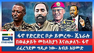 ፋኖ የድርድር ቦታ ይምረጥ  ጄኔራሉ በወልቃይት መከላከያን እናጠቃለን  ፋኖ ሪፈረንደም ግዴታ ነው  አብይ አህመድ [upl. by Hahsi]