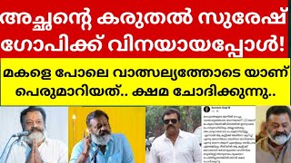 ഒരു മകളെപ്പോലെയാണ് കണ്ടതെന്നും ഒരു അച്ഛനെപ്പോലെ മാപ്പു പറയുന്നുവെന്നും സുരേഷ് ഗോപി [upl. by Kalasky]