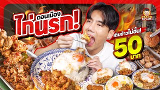 ไก่นรก เผ็ด เด็ด สะใจ  PEACH EAT LAEK [upl. by Dow215]