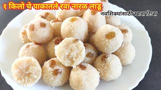 या पध्दतीने करून पहा पाकातले perfect रवा नारळ लाडू  Rava Naral Ladoo  rava naralache ladoo recipe [upl. by Etteluap]