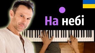 Океан Ельзи  На небі ● караоке  PIANOKARAOKE ●  НОТЫ amp MIDI [upl. by Burnight]