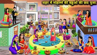 शहर में मोहल्ले की बहूओ की छठ पूजा  Cartoon Videos  Chhath Pooja In The Neighborhood [upl. by Sufur]