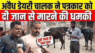 अवैध डेयरी चालक ने पत्रकार को दी जान से मारने की धमकी Bindapur news  illegal dairy news  delhi [upl. by Whitver]