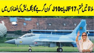 JF 17 or J10c Which fighter jet will roar in the skies of Bangladesh [upl. by Hestia]