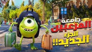 عودة شركة المرعبين بجزء جديد  مارد وشوشني هيبقي اعظم مرعب في جامعة المرعبين  Monsters University [upl. by Anak]