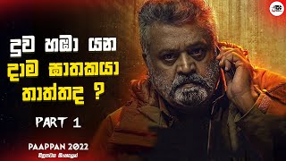 දුව හඹා යන දාමඝාතකයා තාත්තද  Part 1  Paappan Movie Explanation in Sinhala  Movie Review Sinhala [upl. by Novikoff944]