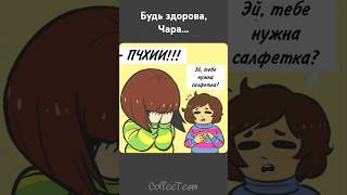 ЧАРА НЕ БОЛЕЙ❤️ charaundertale undertale frisk chara shorts meme dubbing dubvideo comics [upl. by Nodnrb]