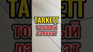 Топовые товары Ламинат TERKETT [upl. by Ravo874]