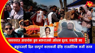 Swaroop Raj Acharya का बुवा Bhakta Raj को अन्तिम दृश्य रुवाउँदै गए Bhakta Raj Acharya Last Date [upl. by Maisey]