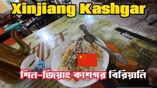 শিনজিয়াং কাশগরের বিরিয়ানি খেলাম  Kashgar Biriyani Xinjiang CHINA 🇨🇳 [upl. by Reld]