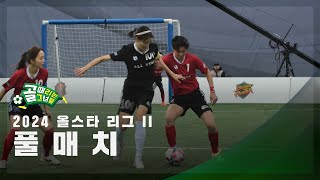 올스타 리그 II FC최진철 vs FC조재진 FULL [upl. by Sammons]