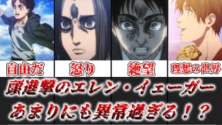 【ゆっくり解説】執念が凄まじすぎる エレンの異常性について徹底解説【進撃の巨人】 [upl. by Oicapot]