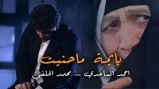 يايمة ماحنيت  احمد الساعدي و محمد الحلفي  2017 [upl. by Elery365]