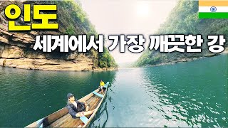 인도 산기슭에 숨겨진 세계에서 가장 깨끗한 강 다우키  인도19 🇮🇳 [upl. by Gennaro]