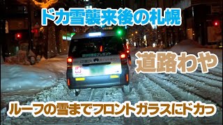 ドカ雪襲来後の札幌⛄雪道でタクシーがあずる。天井の大雪がフロントガラスにドカっ！雪でてんてこまいの札幌 [upl. by Htiderem]