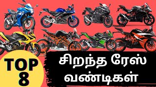 Best Sports bikes in India 2021  சிறந்த ரேஸ் வண்டிகள் [upl. by Namzaj]