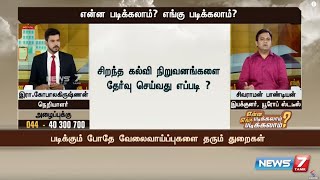 Enna Padikalam Engu Padikalam  24032019  News7 Tamil [upl. by Edris]