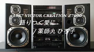 1987年 ﾊﾞﾌﾞﾙｺﾝﾎﾟ ﾚｽﾄｱｼﾘｰｽﾞ VICTOR CREATION Z7000 語りつぐ愛に薬師丸 ひろ子 [upl. by Alegnasor299]