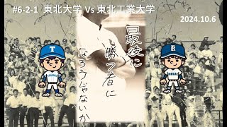 仙台六大学野球 令和６年秋季リーグ戦 第６節 東北大学vs東北工業大学 [upl. by Blader881]