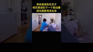 母親昏迷危在旦夕，啞巴男孩扔下一個易拉罐，成功挽救母親生命 [upl. by Amiarom]