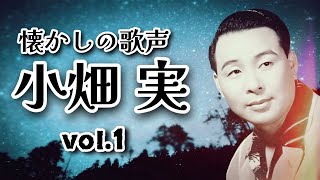 懐かしの歌声 小畑実vol１ [upl. by Aseela]