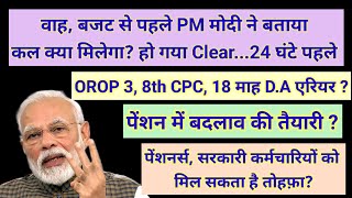 वाह बजट से पहले PM मोदी ने बताया OROP 3 8th CPC DA arrear pension orop2 arrear orop3 orop [upl. by Nnelg]