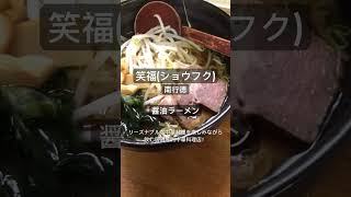 【ラーメン食べ歩き】笑福ショウフク 一麺惚れ 笑福 笑福南行徳 中華料理 ラーメン 醤油ラーメン 居酒屋 南行徳 市川市 市川市ラーメン [upl. by Trever]