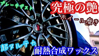 【洗車動画】ホイールで差を付けたいならコレ！ [upl. by Ingrim]