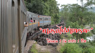 ทางรถไฟสายมรณะ จกาญจนบุรี [upl. by Dunlavy]