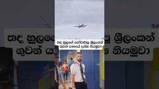 වැඩ්ඩෙක් තමයි 😮🙏srilankanews aviation shrots [upl. by Akeihsat]