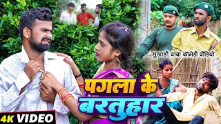 पगला के बरतुहार  Pagla Ke Bartuhar  Tulsi Ganga Maiya Comedy  Sukhadi Chacha  Maghi Funny [upl. by Lester]