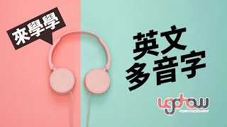 ［語文好好玩］來學學英文多音字 [upl. by Ephrayim]