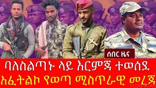 አፈትልኮ የወጣ ሚስጥራዊ መረጃ  የፀጥታ ዘርፍ ሀላፊው የገጠመው ጉዳይ  አርበኛ ዘመነ ካሴ [upl. by Cha]