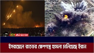 লেবাননে হামলার প্রতিশোধ হিসেবে ইসরায়েলে রাতভর ব্যালিস্টিক ক্ষেপণাস্ত্র হামলা চালিয়েছে ইরান [upl. by Aruat]